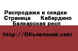  Распродажи и скидки - Страница 2 . Кабардино-Балкарская респ.